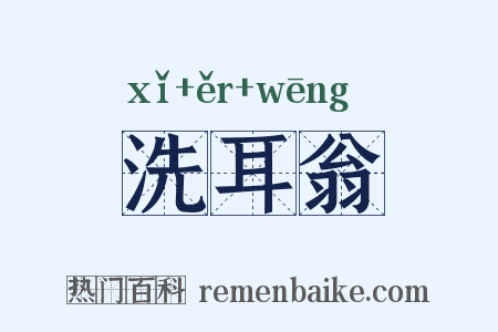 洗耳翁是什么意思的图片